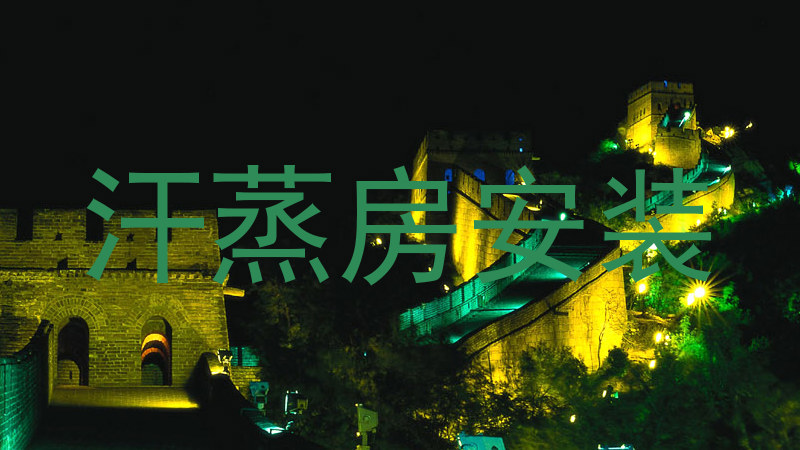 汗蒸房安装
