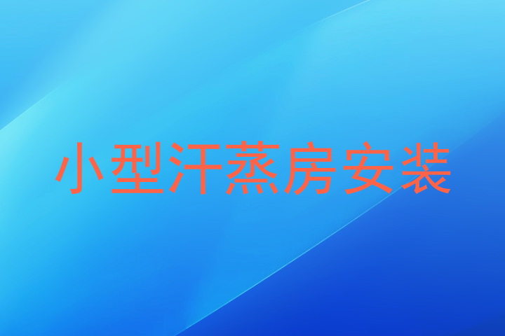 小型汗蒸房安装