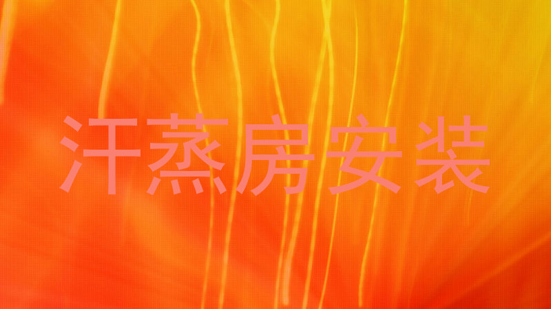 汗蒸房安装