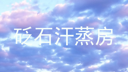 砭石汗蒸房