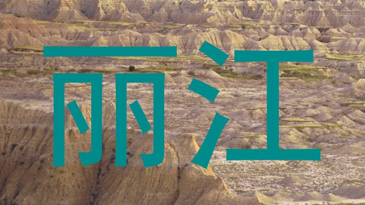 丽江