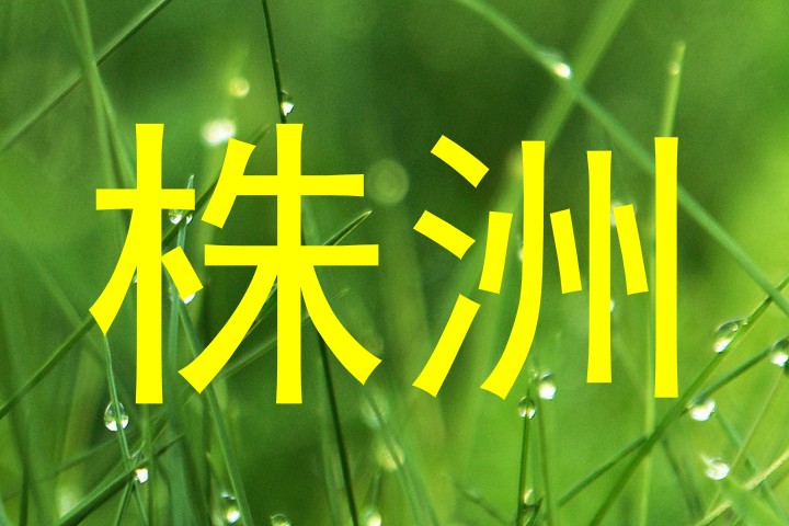 株洲