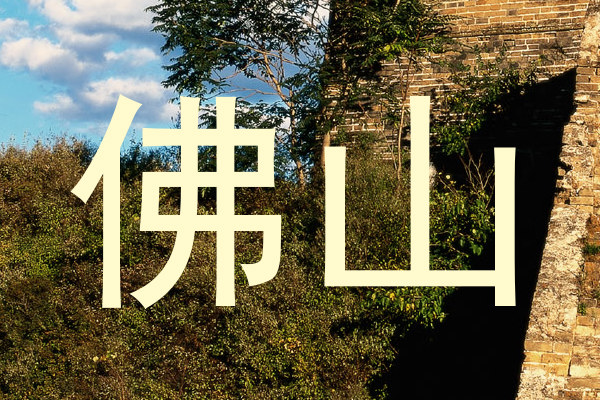 佛山