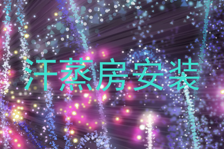 汗蒸房安装