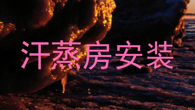 汗蒸房安装