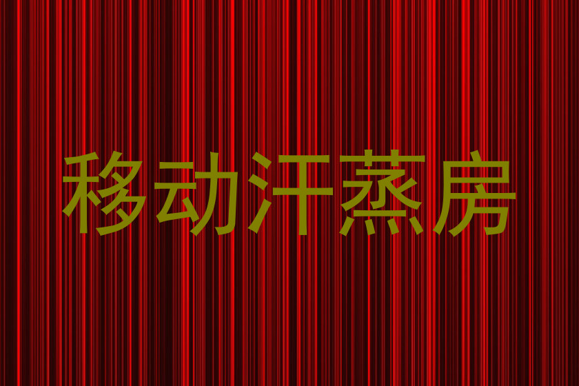 移动汗蒸房