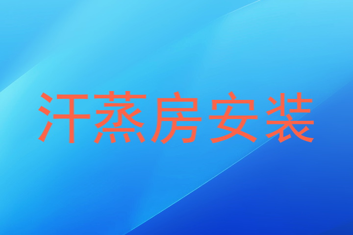 汗蒸房安装