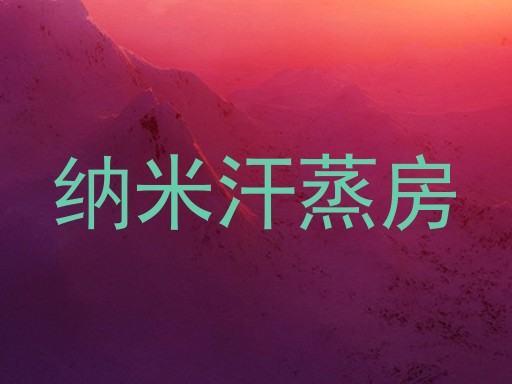 纳米汗蒸房