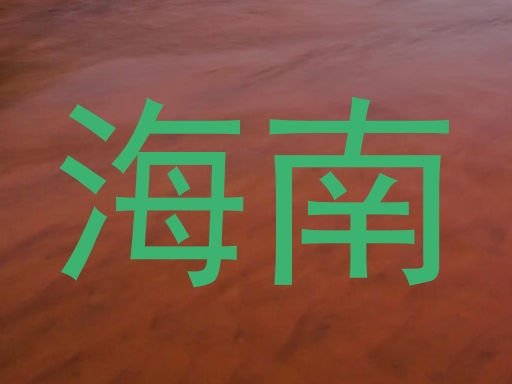 海南