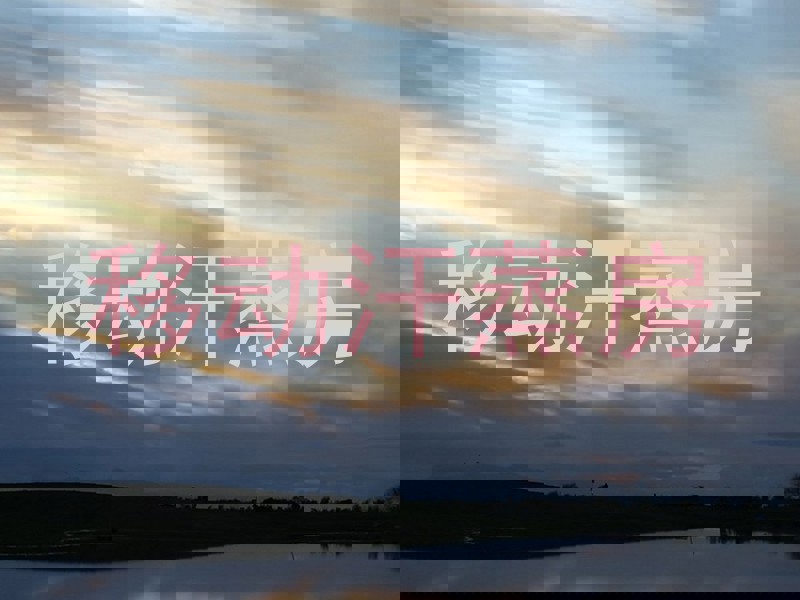 移动汗蒸房