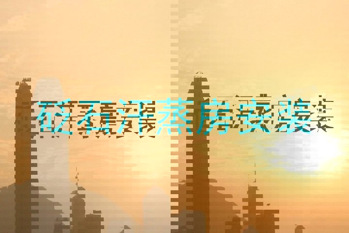 砭石汗蒸房安装