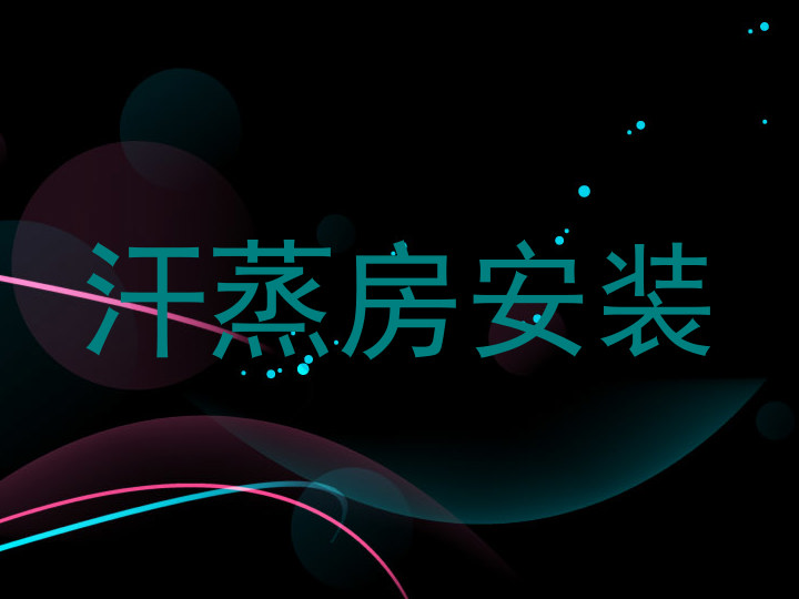 汗蒸房安装