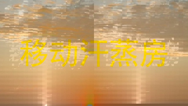 移动汗蒸房