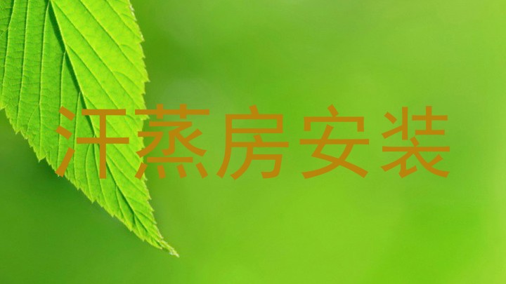 汗蒸房安装