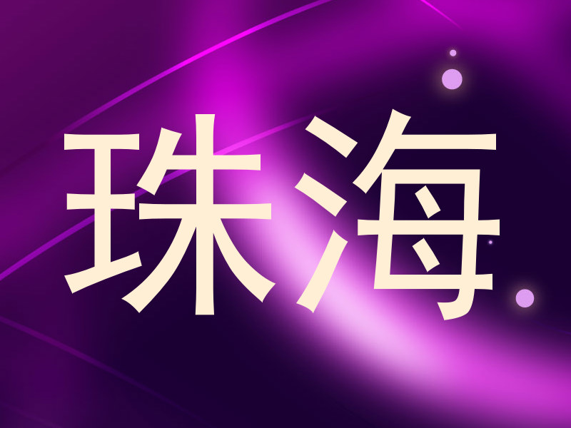 珠海