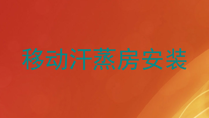 移动汗蒸房安装