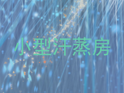 小型汗蒸房