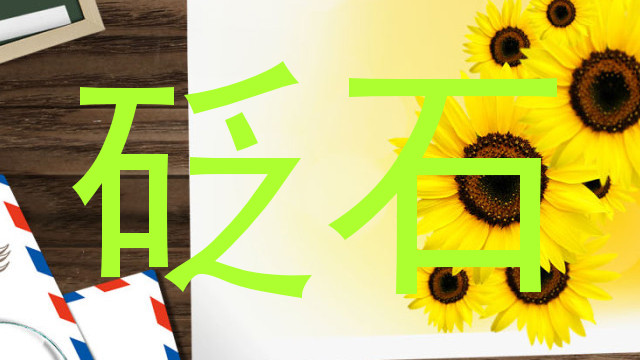 砭石