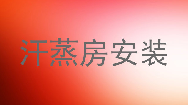 汗蒸房安装