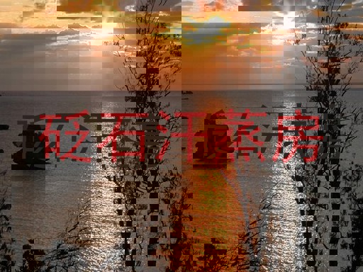 砭石汗蒸房