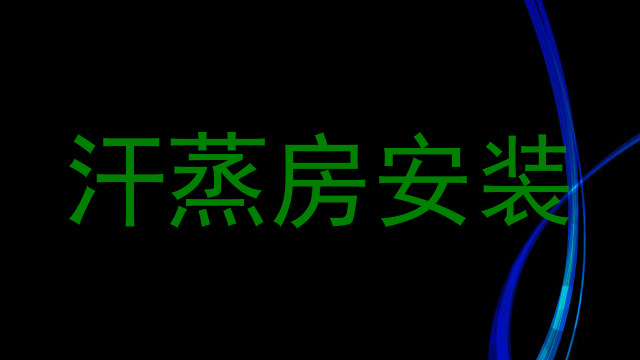 汗蒸房安装