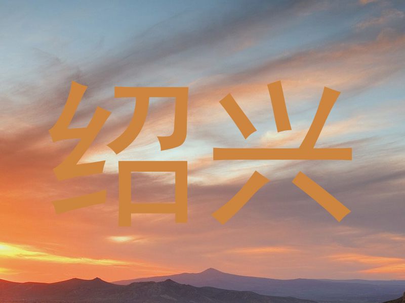 绍兴