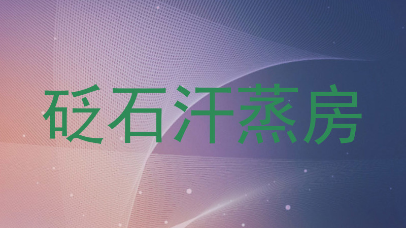 砭石汗蒸房