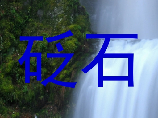 砭石