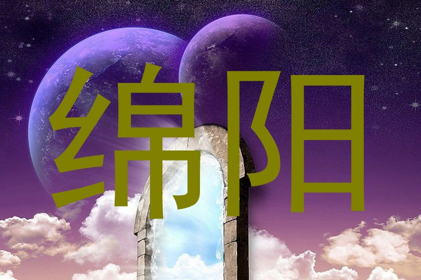 绵阳