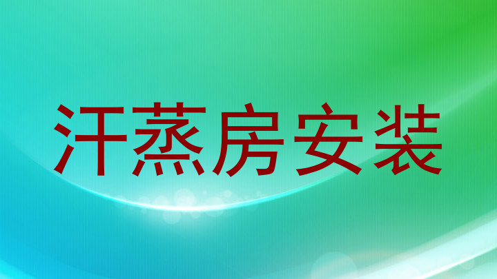 汗蒸房安装