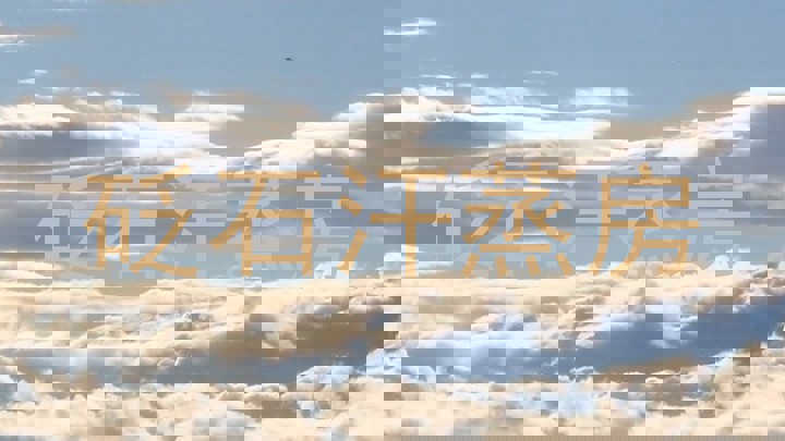 砭石汗蒸房