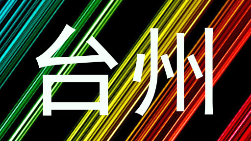 台州