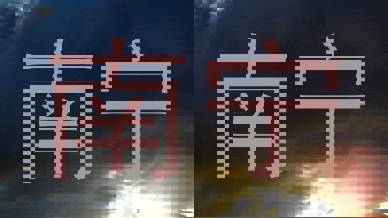 南宁