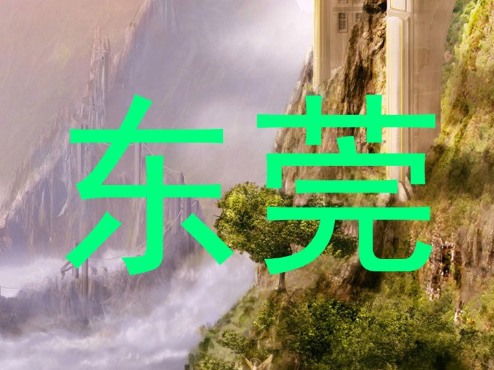 东莞