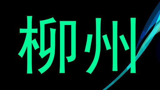 柳州