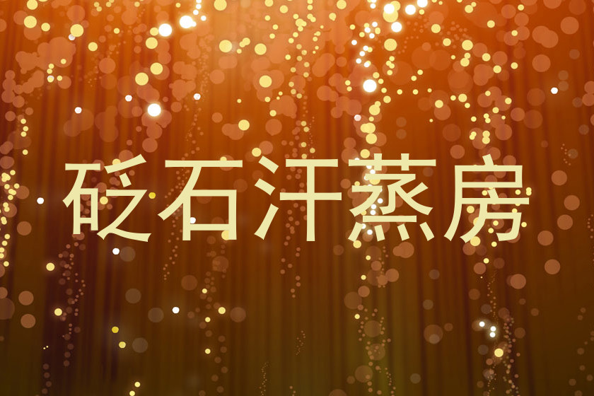 砭石汗蒸房
