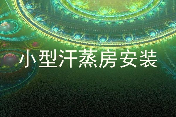 小型汗蒸房安装