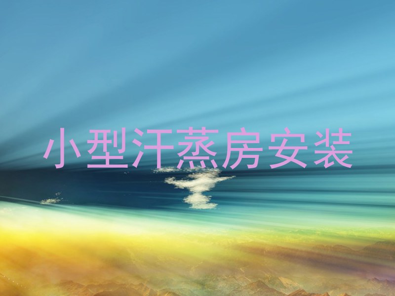 小型汗蒸房安装