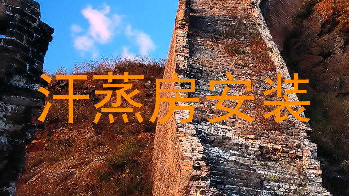 汗蒸房安装