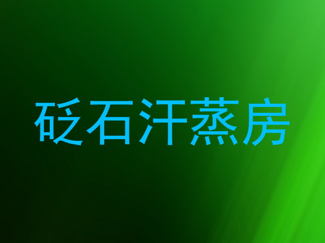 砭石汗蒸房
