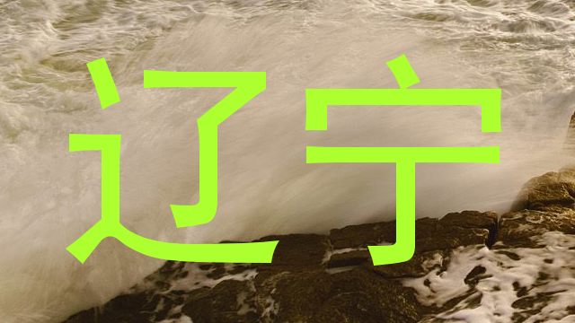 辽宁