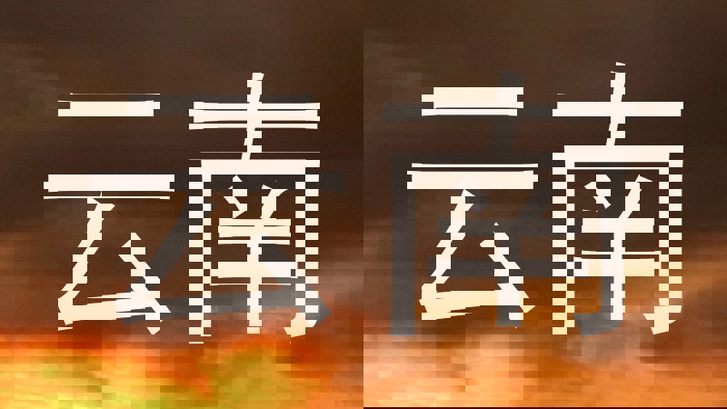 云南
