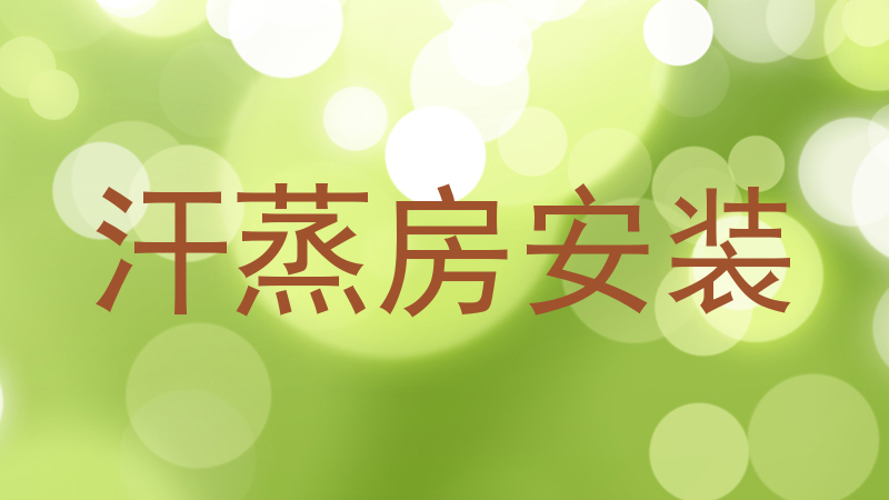 汗蒸房安装