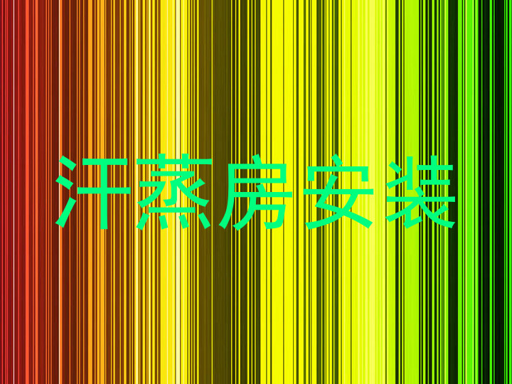 汗蒸房安装