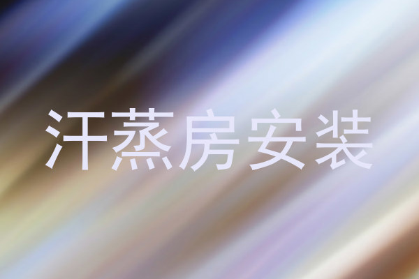 汗蒸房安装