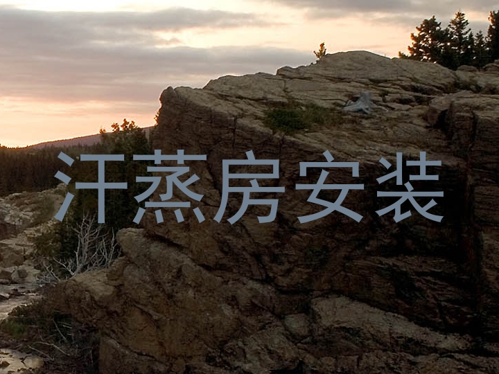 汗蒸房安装