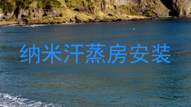 纳米汗蒸房安装