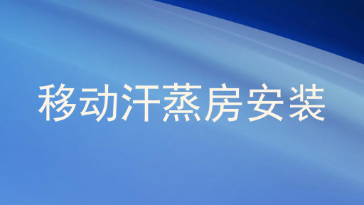 移动汗蒸房安装