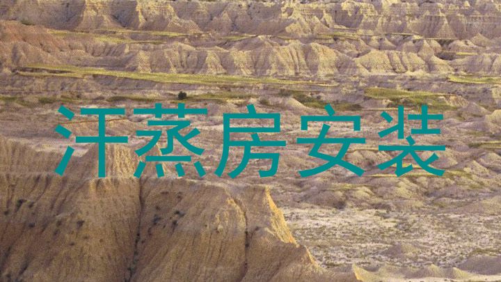汗蒸房安装