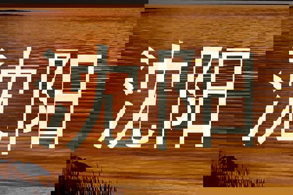 沈阳